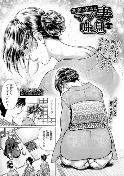 Chashitsu ni Kaoru wa Maso Tsuma Toiki dai 1 Fuku 1