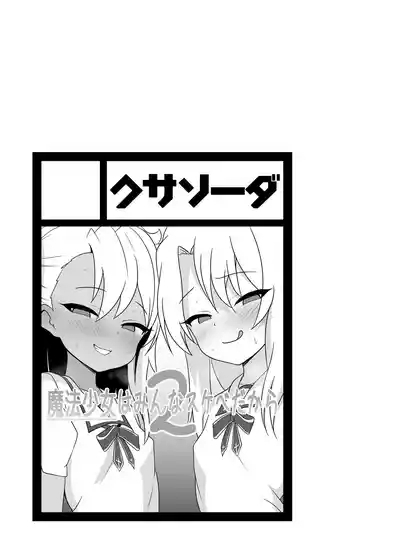 Mahou Shoujo wa Minna Sukebe dakara 2 2