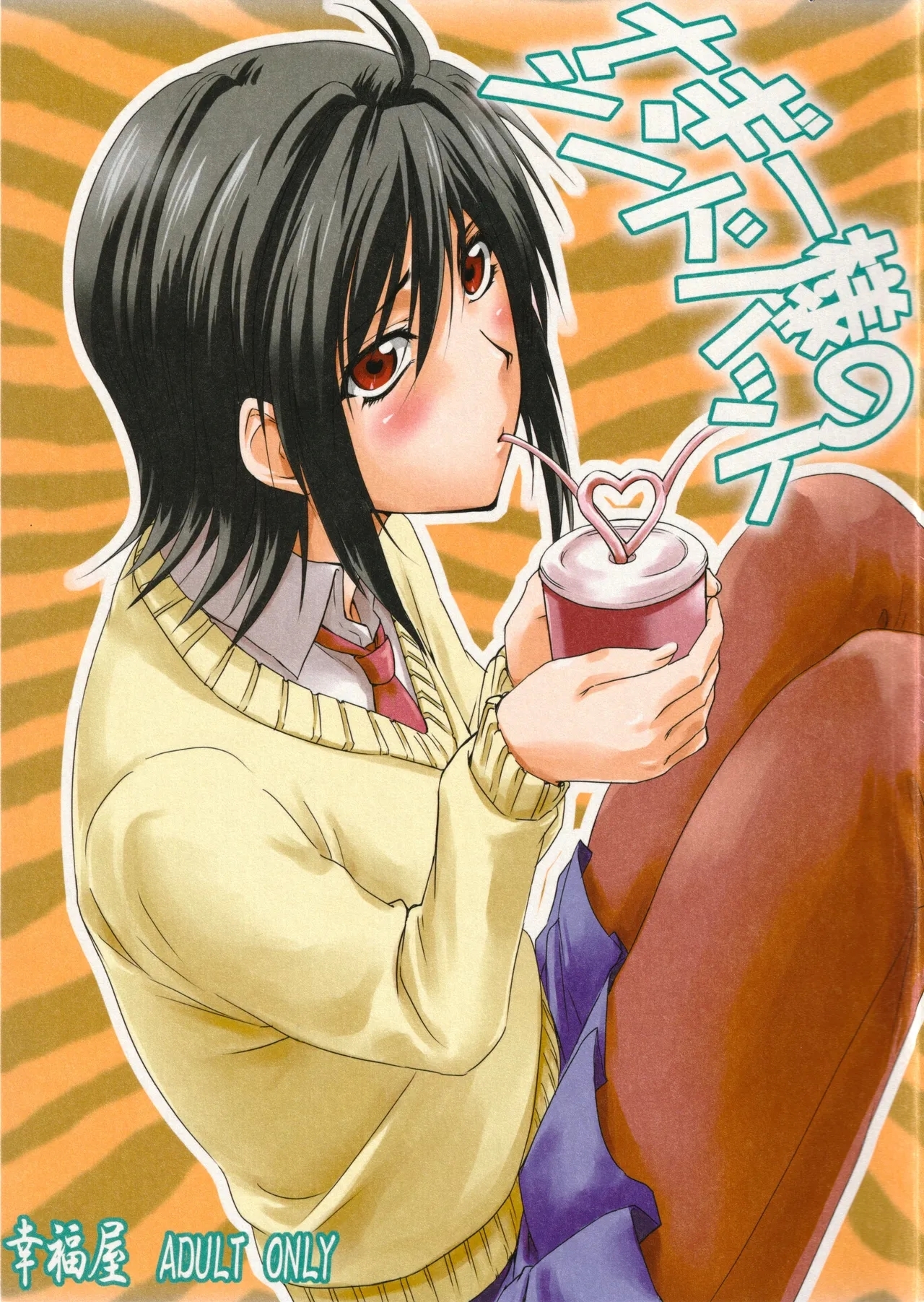 [幸福屋 (丸美)] ナギー様のシンドバット (にゃんこい!) - Hentaiaz.com - 1