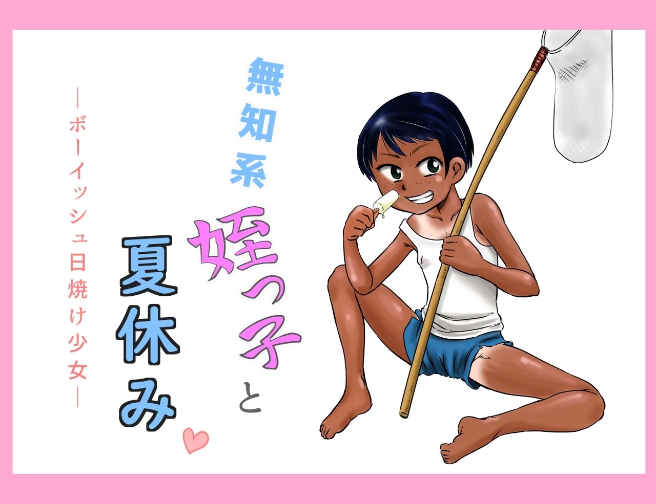 [カルピス工房 (7点ぱおき)] 無知系姪っ子と夏休み～ボーイッシュ日焼け少女～ - Hentaiaz.com - 1