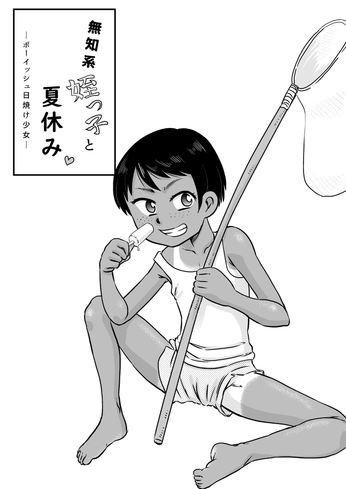 [カルピス工房 (7点ぱおき)] 無知系姪っ子と夏休み～ボーイッシュ日焼け少女～ - Hentaiaz.com - 2
