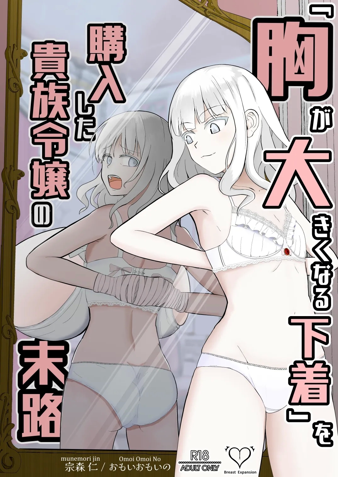 购买“胸部增大内衣”的贵族大小姐的末路 - Page 1