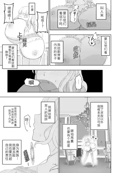 购买“胸部增大内衣”的贵族大小姐的末路 8