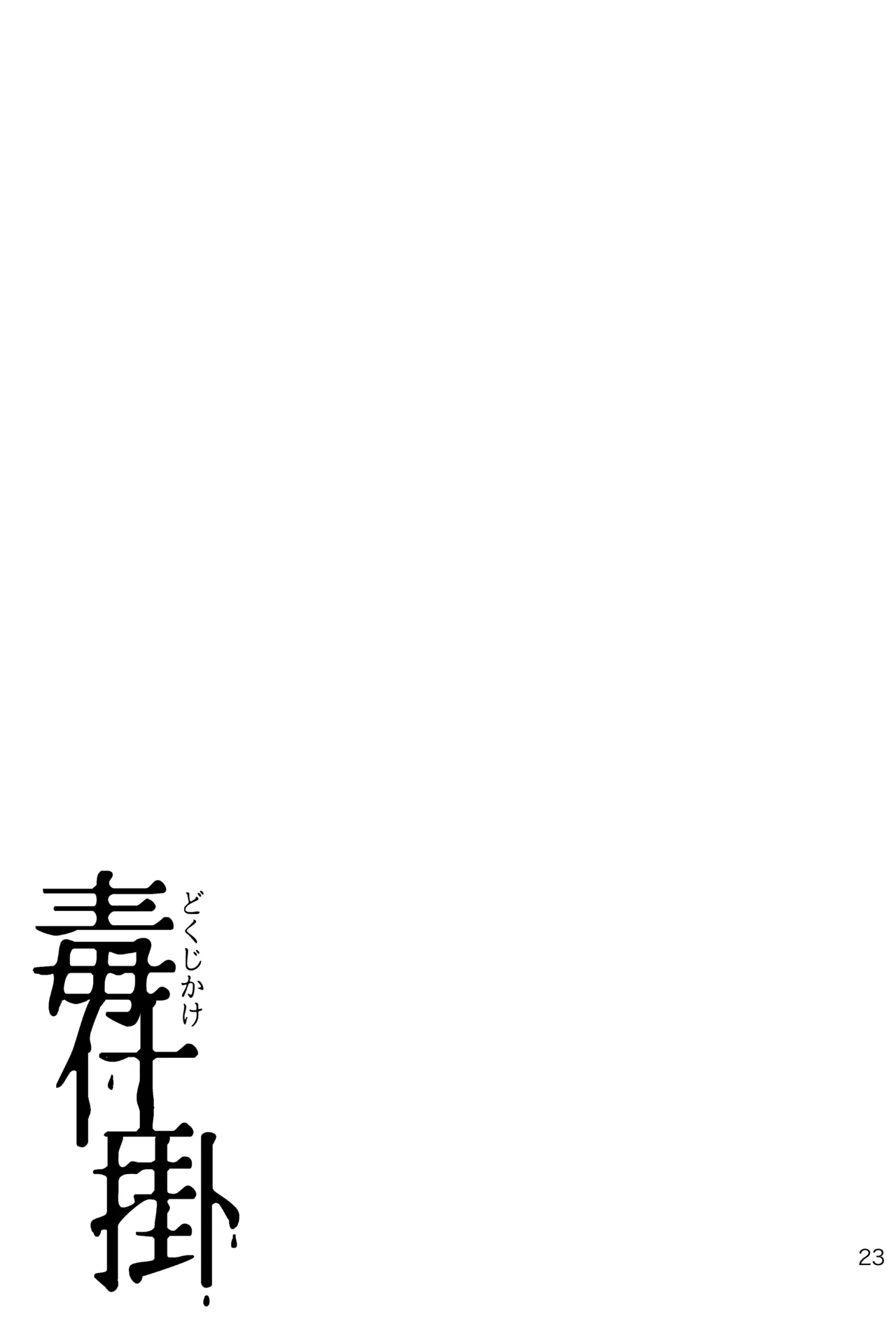 dokusikake | 毒仕掛 - Page 21