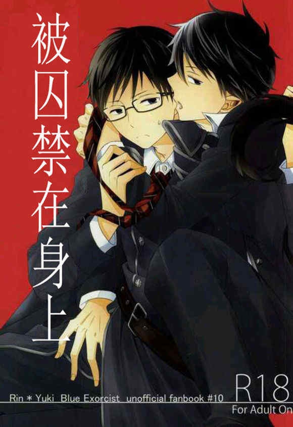 (標的00) [R-nico (さわ)] 囚われの身の上 (青の祓魔師) [中国翻訳] - Hentaiaz.com - 1