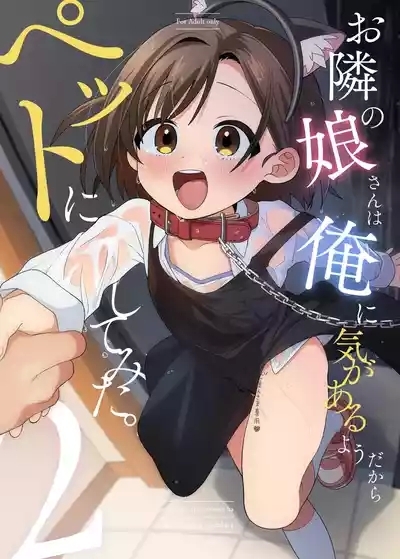 Otonari no Musume-san wa Ore ni Ki ga Aru you dakara Pet ni Shite Mita. 2 | 邻居的女儿对我一见钟情,所以我把她养成了宠物。 2 1