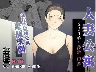 Hitodzuma Mansion 513 Goushitsu Sakura Madoka | 人妻公寓513室 佐倉円香 1