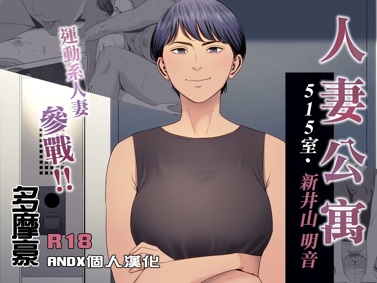 Hitozuma Mansion 515Niiyama Akane | 人妻公寓515室 新井山 明音 - Page 1