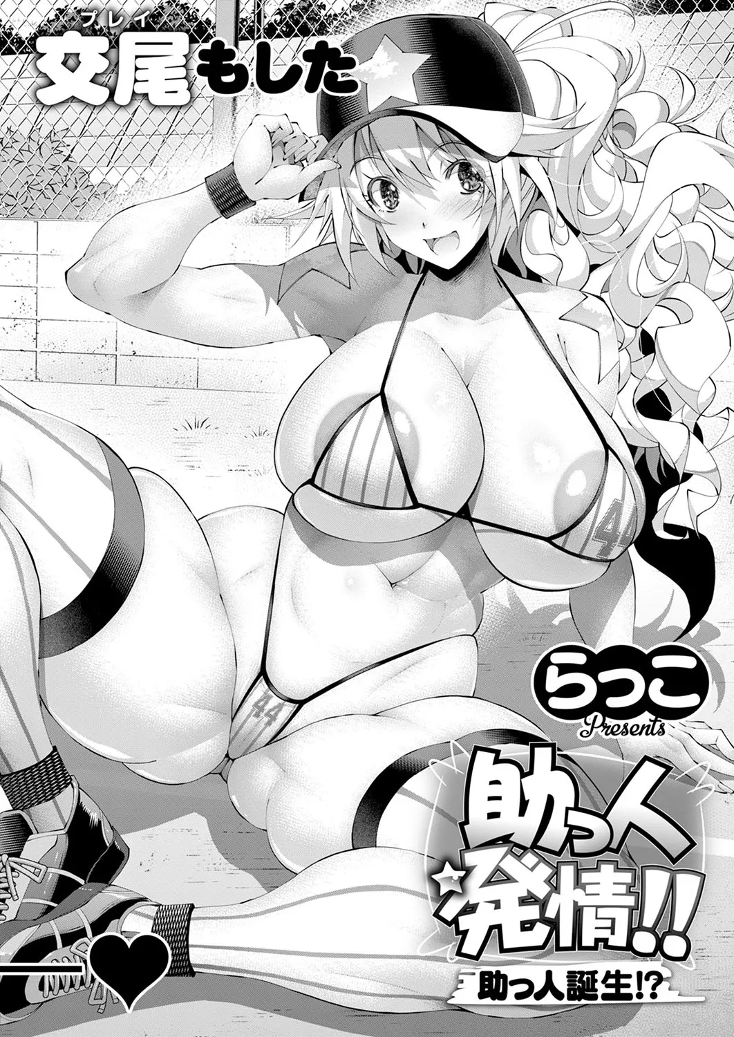 助っ人発情！ 4