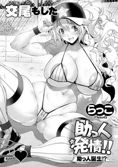 助っ人発情！ 4