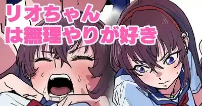 リオちゃんは無理やりが好き 1