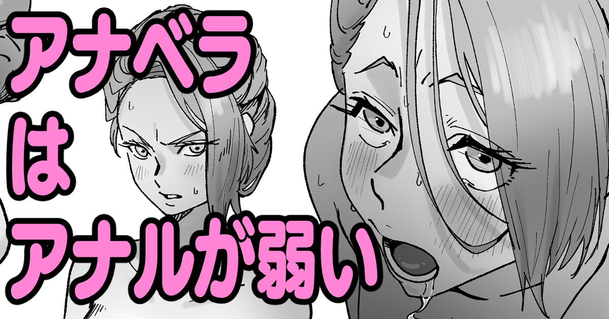アナベラはアナルが弱い 0