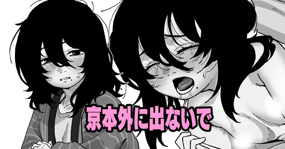 京本外に出ないで 1