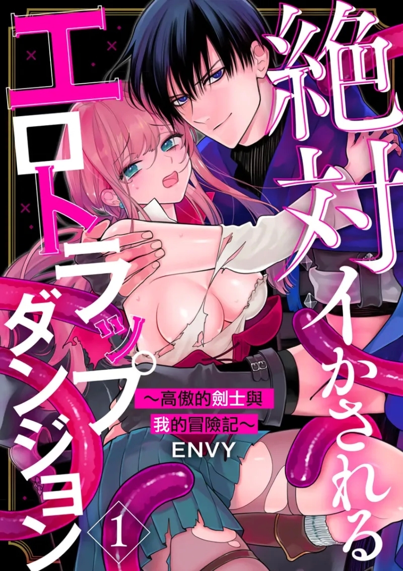絶対イかされるエロトラップダンジョン～孤高の剣士様と私の冒険記～ 1-9 [ENVY] [中国翻訳] 0