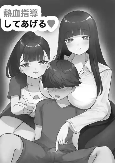 熱血指導してあげる 2