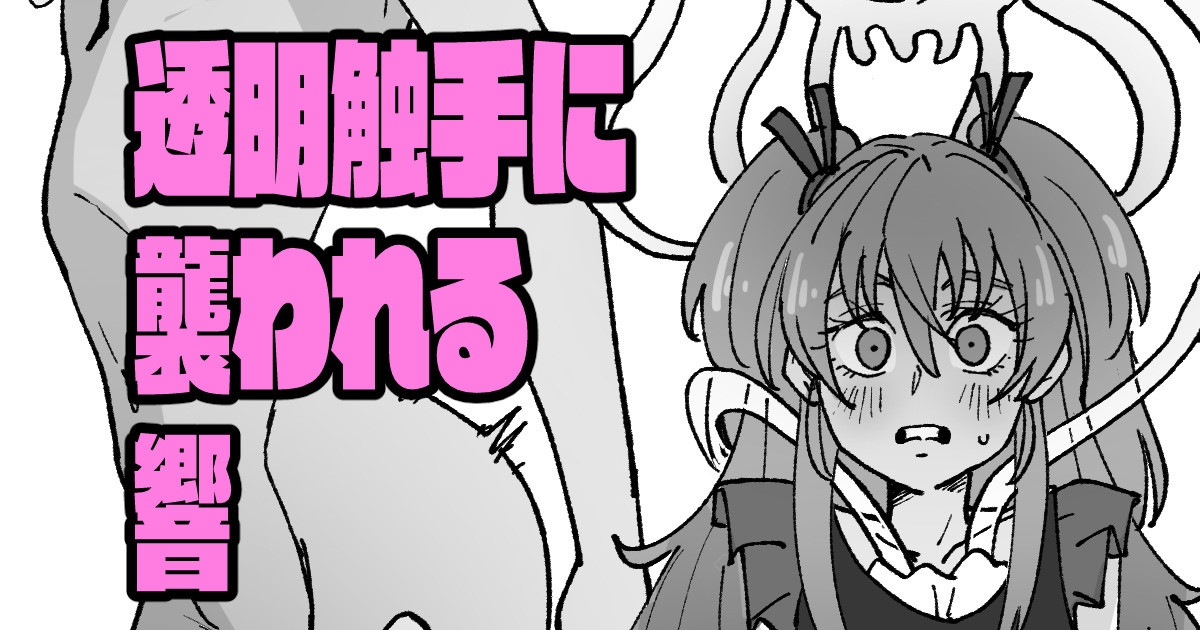 透明触手にいじられる響 1