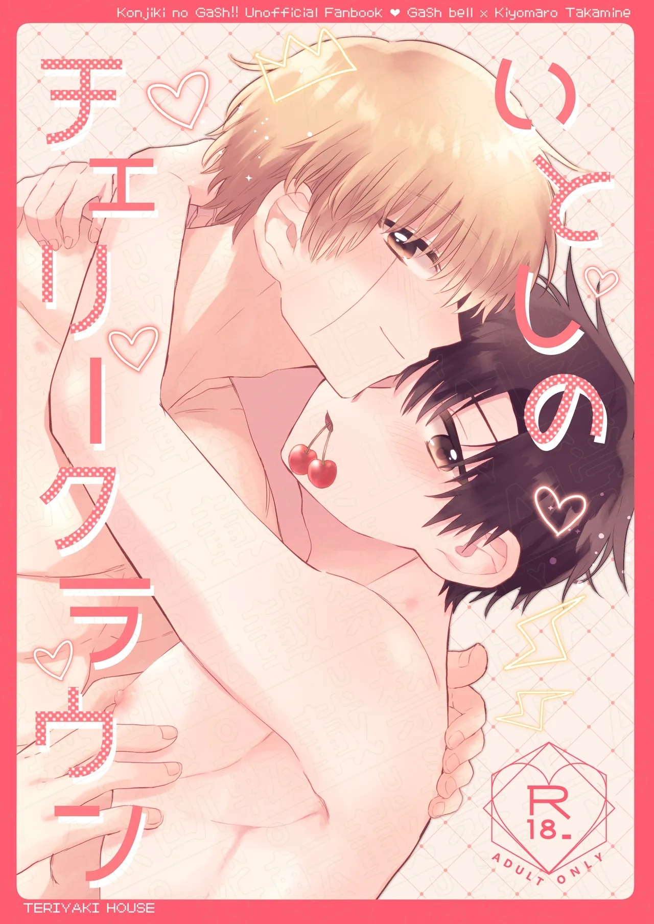 [mocca (れん)] いとしのチェリークラウン (金色のガッシュ!!) [DL版] - Hentaiaz.com - 1