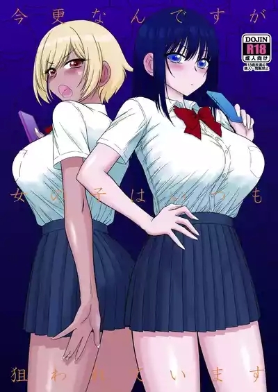 Imasara Nandesu ga Onnanoko wa Itsumo Nerawareteimasu 1