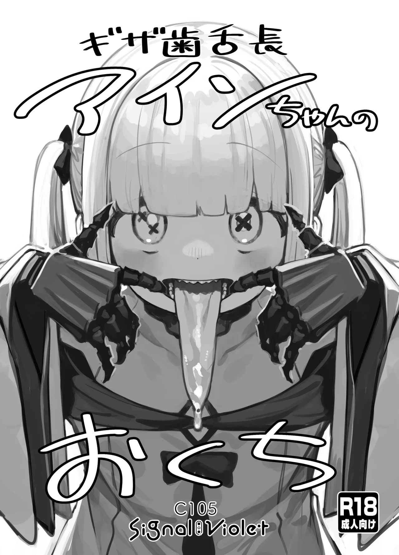 Gizaba Shita Naga Ein-chan no Okuchi - Page 1