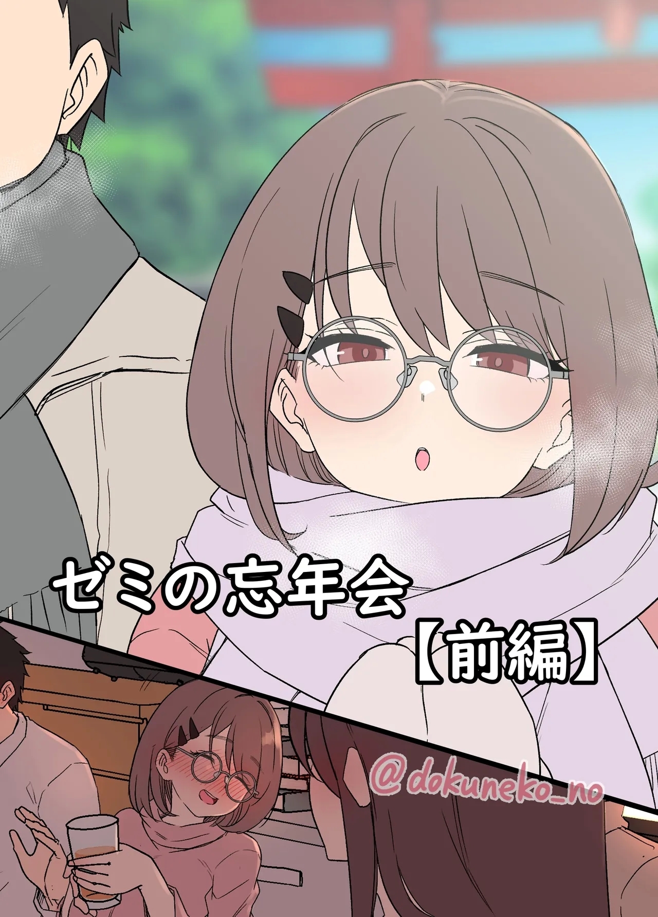 ゼミの忘年会（前編） [毒猫ノイル]  0