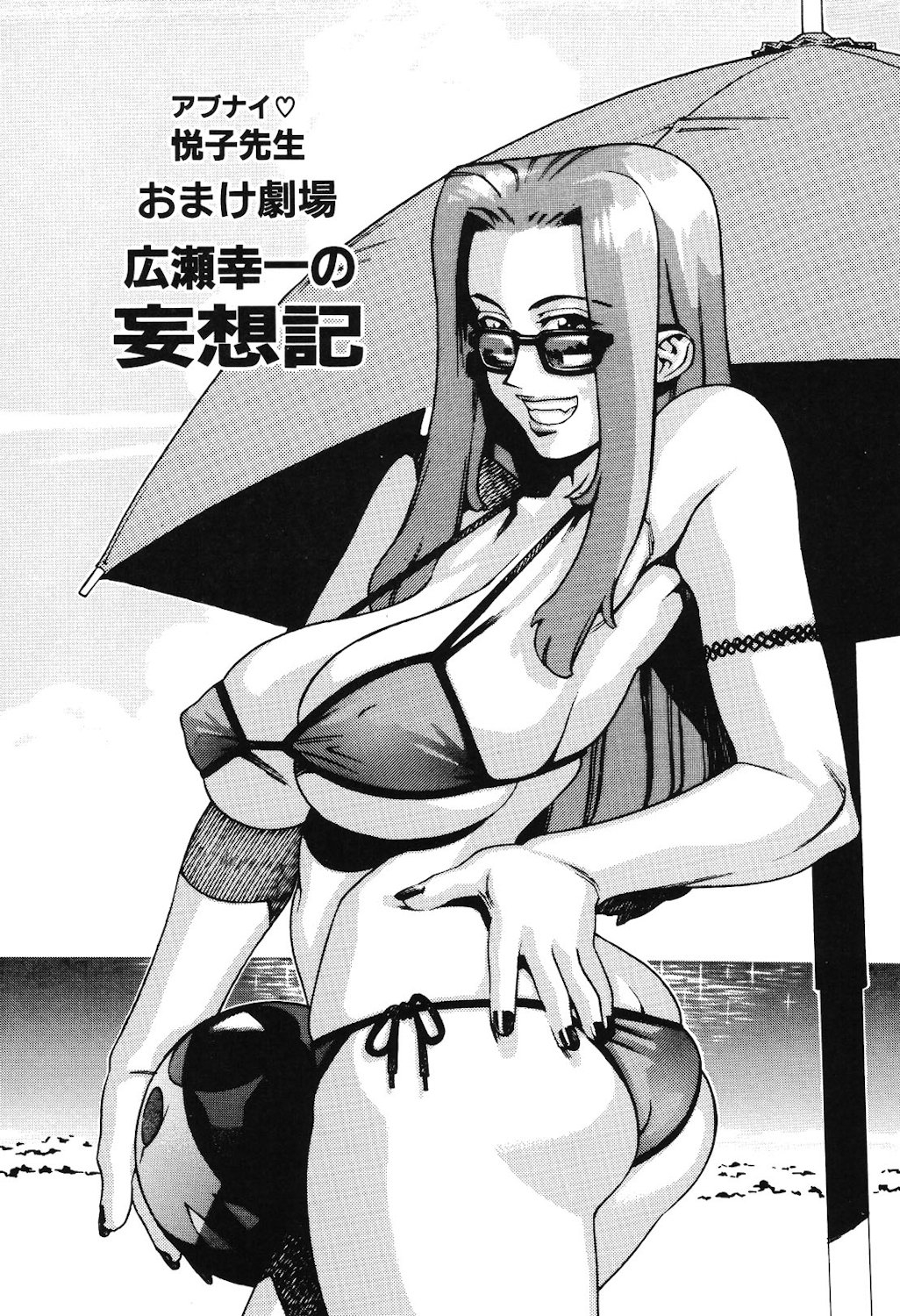 [ひぢりれい] おまけ劇場 広瀬幸一の妄想記（アブナイ悦子先生）(cqxl自己汉化)（Chinese） 0