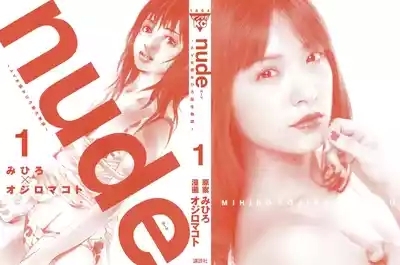 nude【AV女優みひろ誕生物語】 2