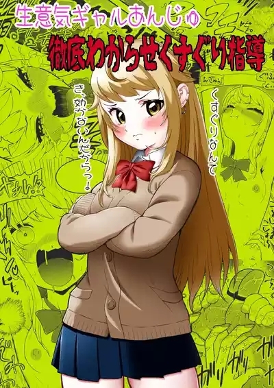 生意気ギャルあんじゅ徹底わからせくすぐり指導 1