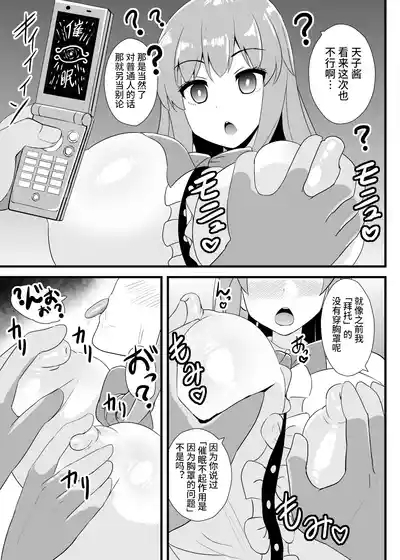 催○勝負に絶対負けない天子ちゃん【影黑个人机翻】 5