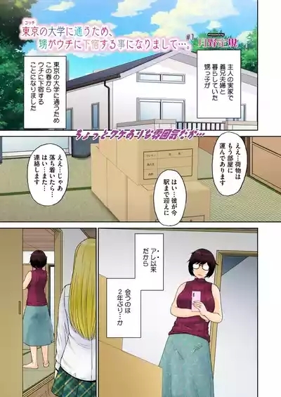 東京の大学に通うため、甥がウチに下宿することになりまして…。 ＃1-2 1