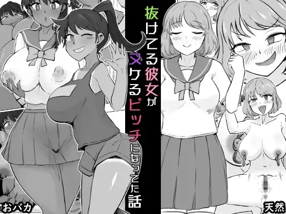 [うなぎカメ屋] 抜けてる彼女がヌケるビッチになってた話 - Hentaiaz.com - 1