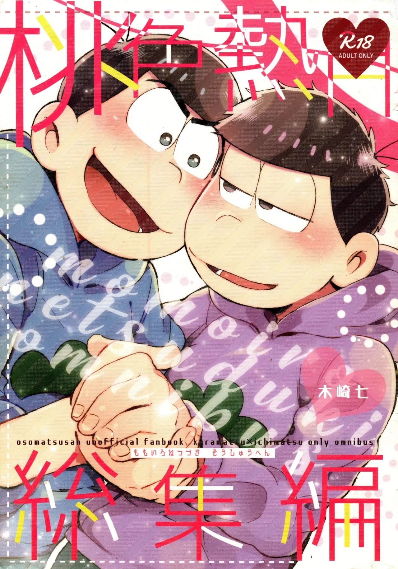 Momoiro netsu tsuki sōshūhen sairoku 1