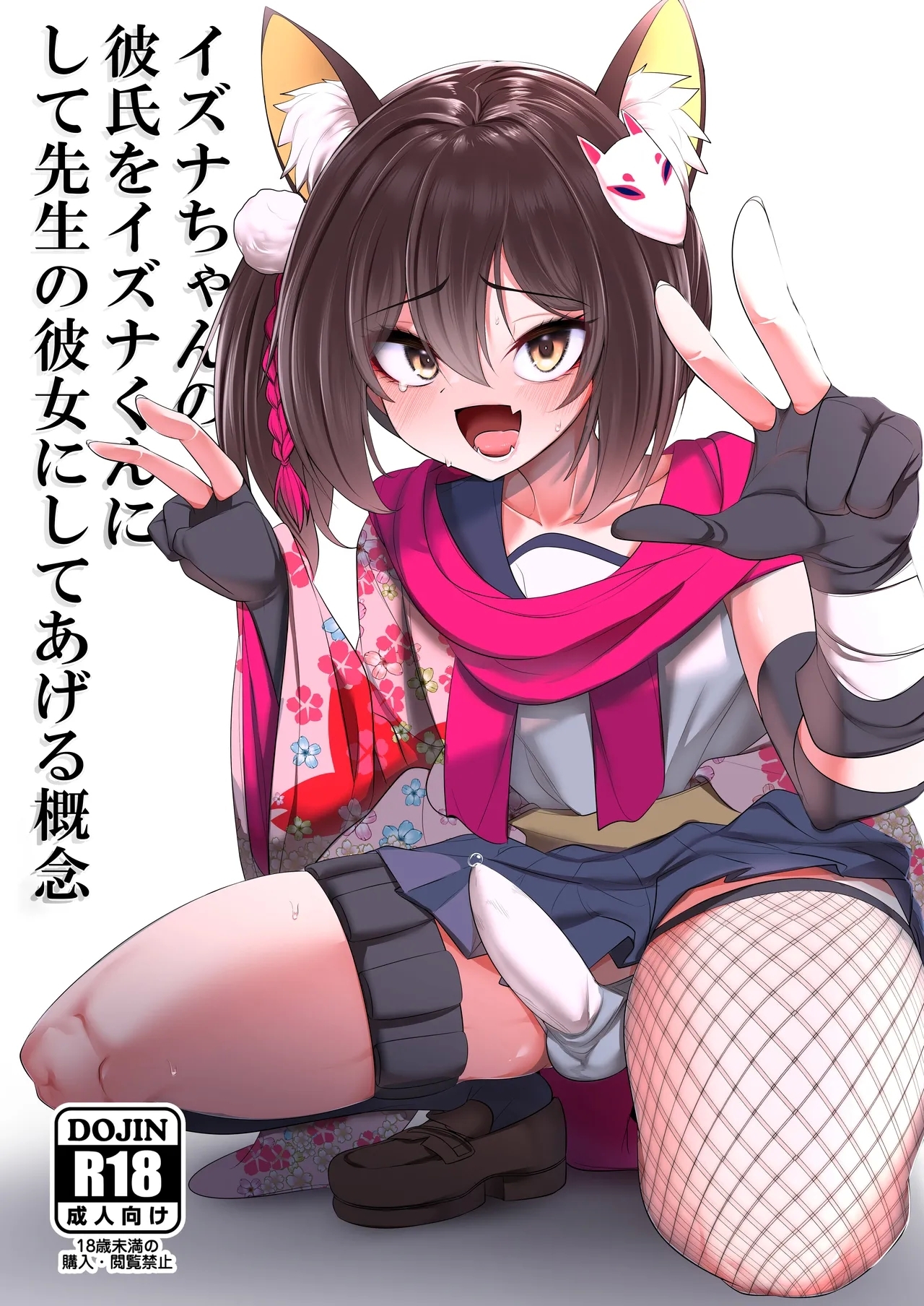 イズナちゃんの彼氏をイズナくんにして先生の彼女にしてあげる概念 - Page 1