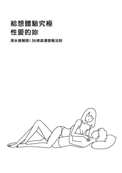 給想體驗究極性愛的妳——给女孩的榨精法则【官繁中版】 2