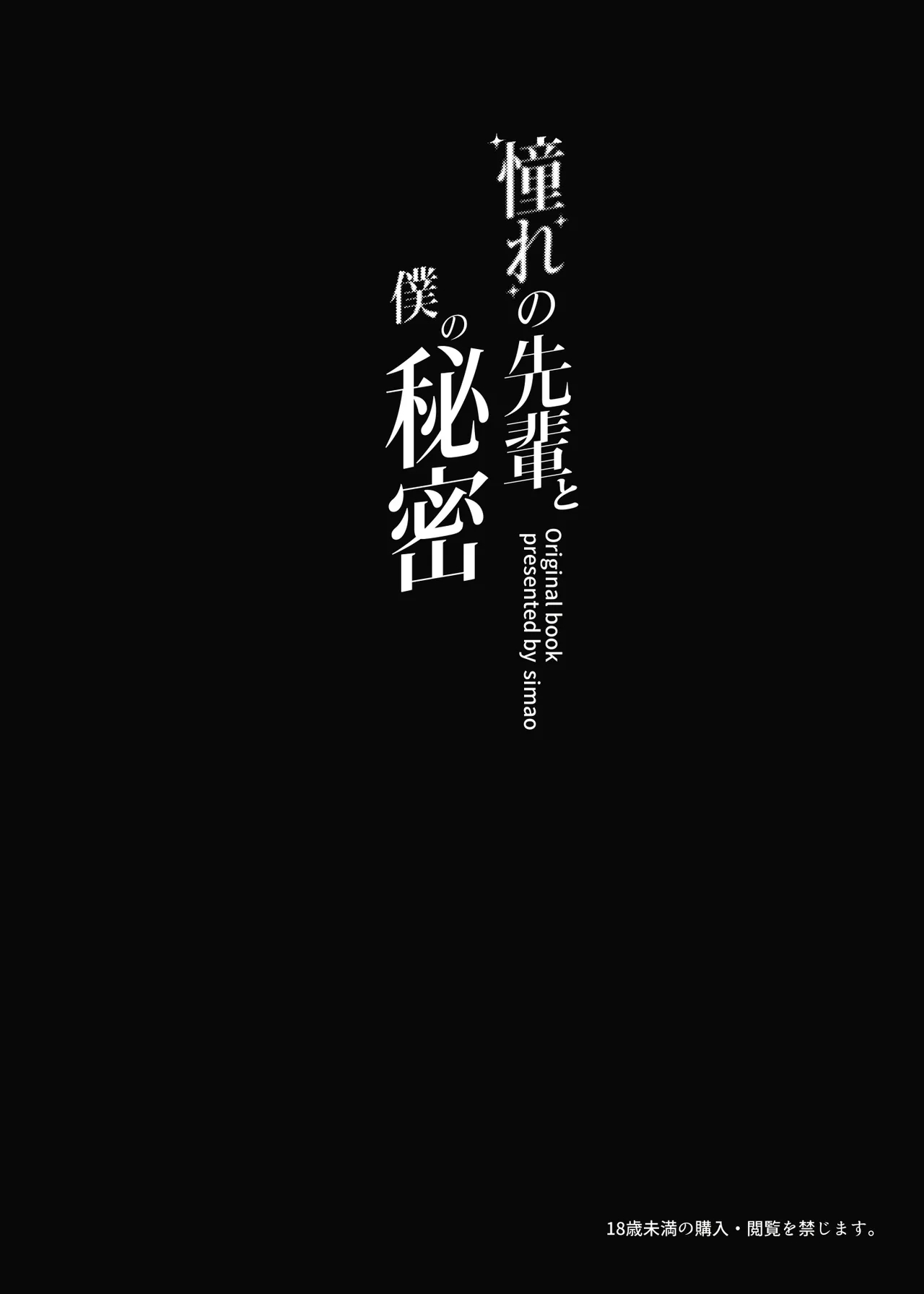 憧れの先輩と僕の秘密 - Page 3