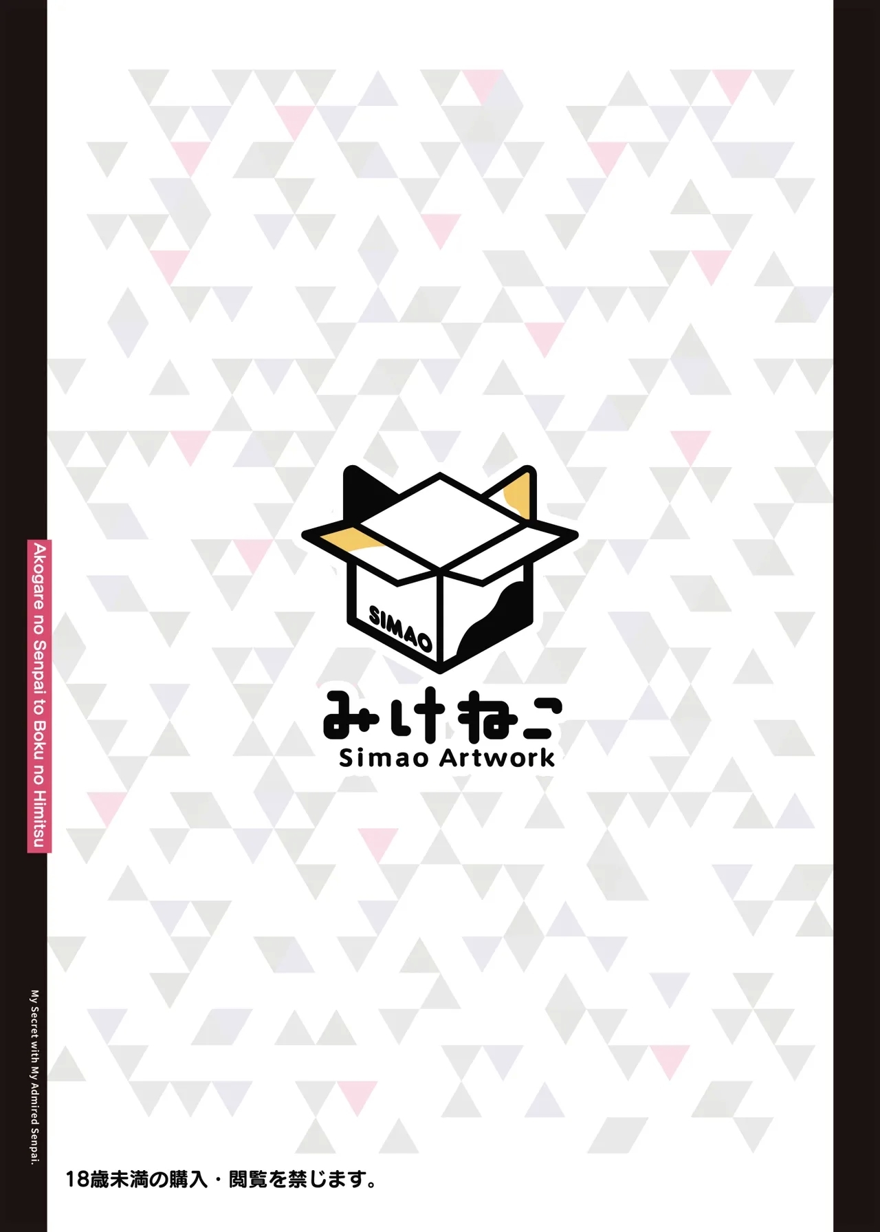 憧れの先輩と僕の秘密 - Page 34