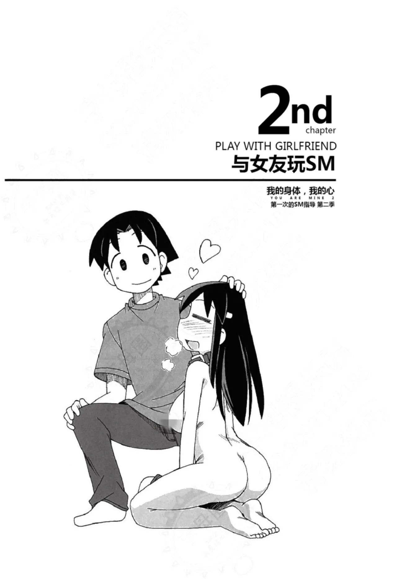 我的身体,我的心第二季——第一次的SM指导 - Page 18