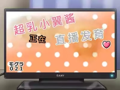 Tsubasa no Chounyuu Channel Haishin-chuu!|超乳小翼酱正在直播发育 7