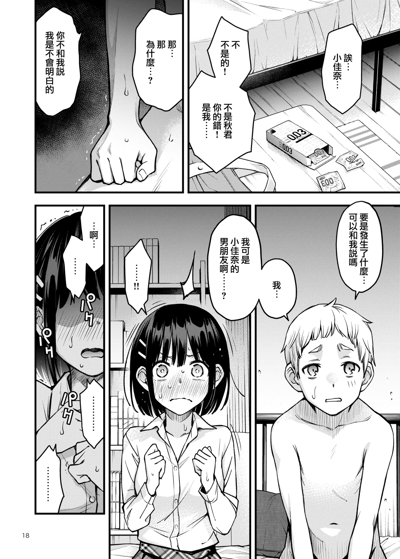 Shojo ga Doutei to no Hatsutaiken de Mezamechau Hanashi 3 | 与处男初体验时觉醒的处女 3 - Page 18