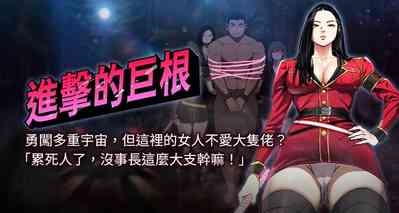 进击的巨根 | 進擊的巨根 1-21 1