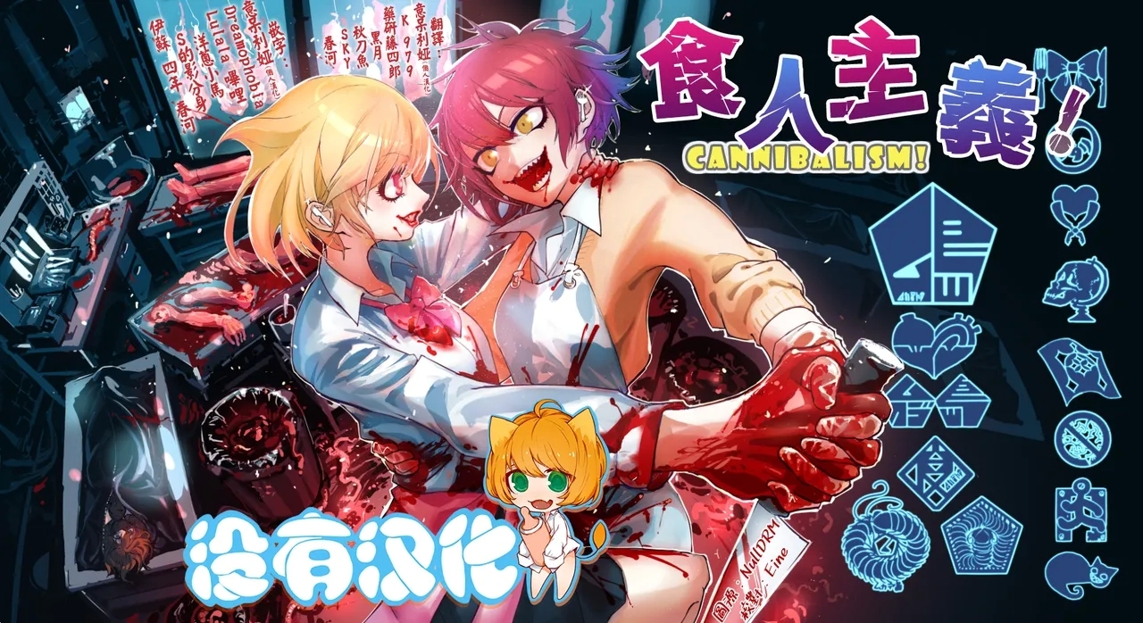 カニバリズム！ [ムカデ島 (窓口基)] [中国翻訳] 0