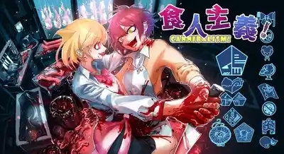 Cannibalism!| 食人主義 ! 2