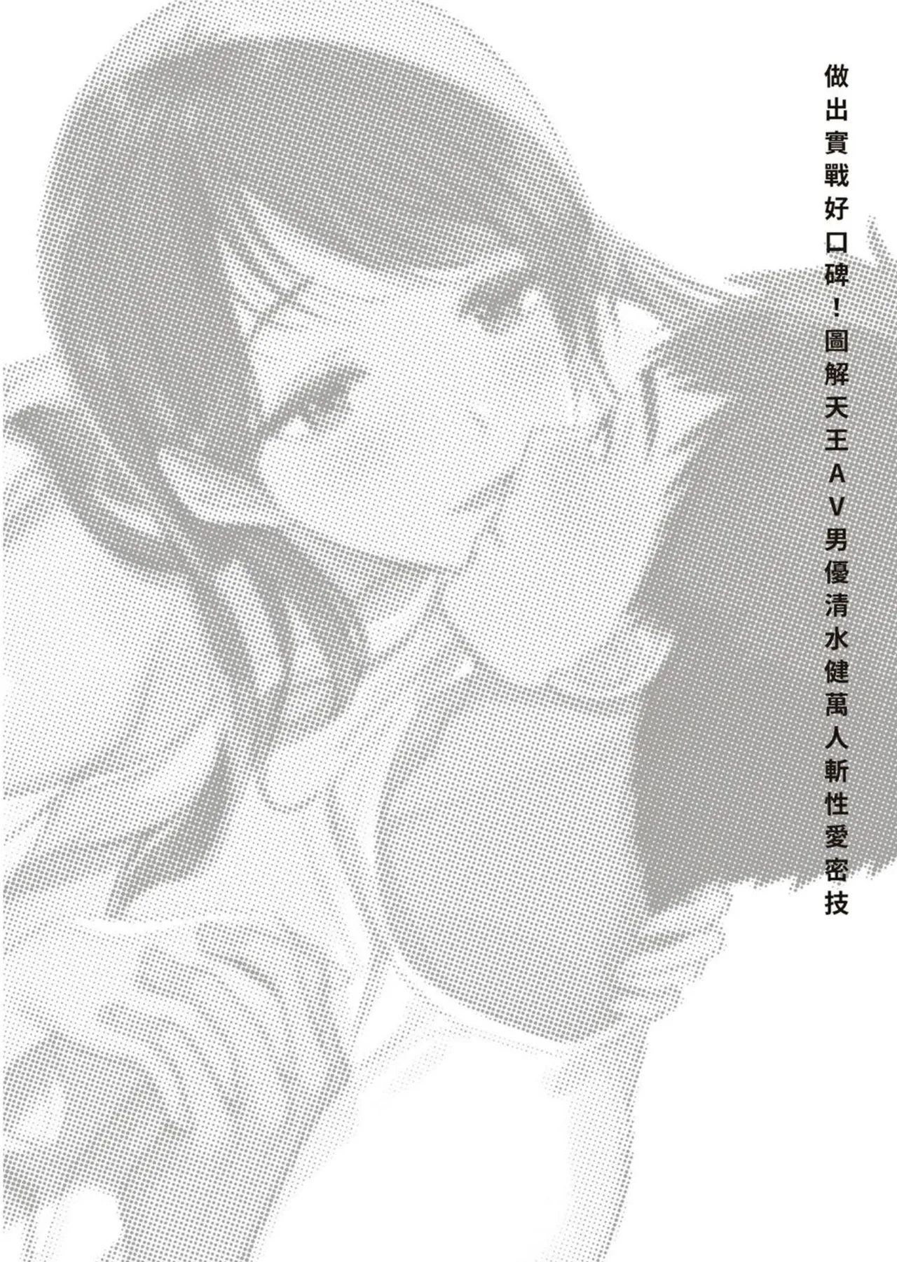 圖解天王AV男優清水健萬人斬性愛密技-究极男女合欢术【中文翻译】 1
