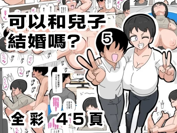 Musuko to Kekkon Shite mo Ii desu ka? 5 | 可以跟兒子結婚嗎? 5 - Page 1