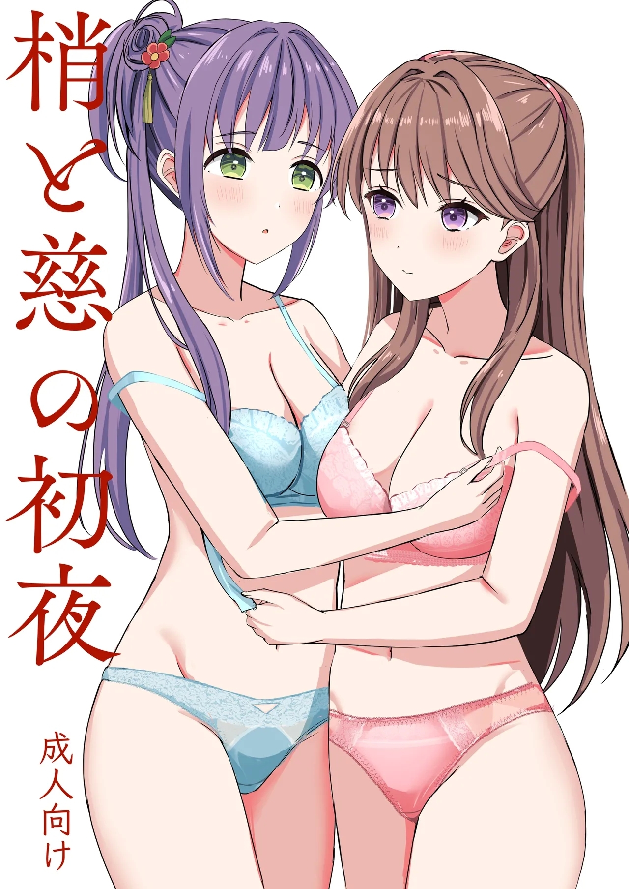 [モレリークス (モレ)] 梢と慈の初夜 (ラブライブ! 蓮ノ空女学院スクールアイドルクラブ) [DL版] - Hentaiaz.com - 1