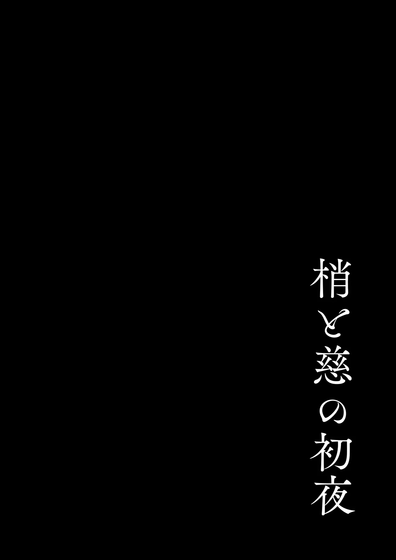 [モレリークス (モレ)] 梢と慈の初夜 (ラブライブ! 蓮ノ空女学院スクールアイドルクラブ) [DL版] - Hentaiaz.com - 3