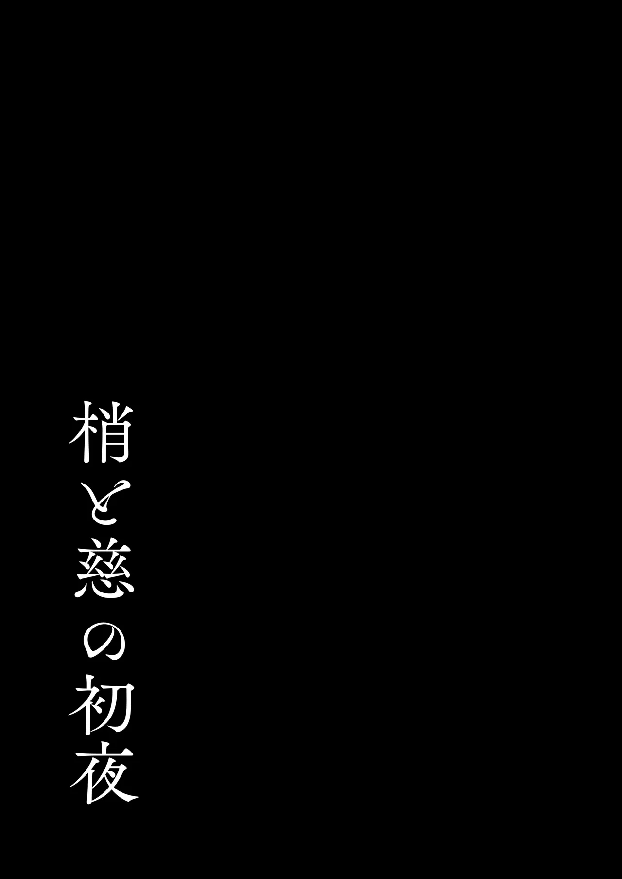 Kozue to Megumi no Shoya - Page 46