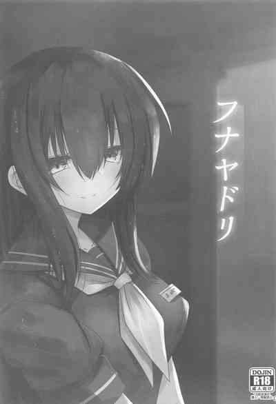 フナヤドリ 2