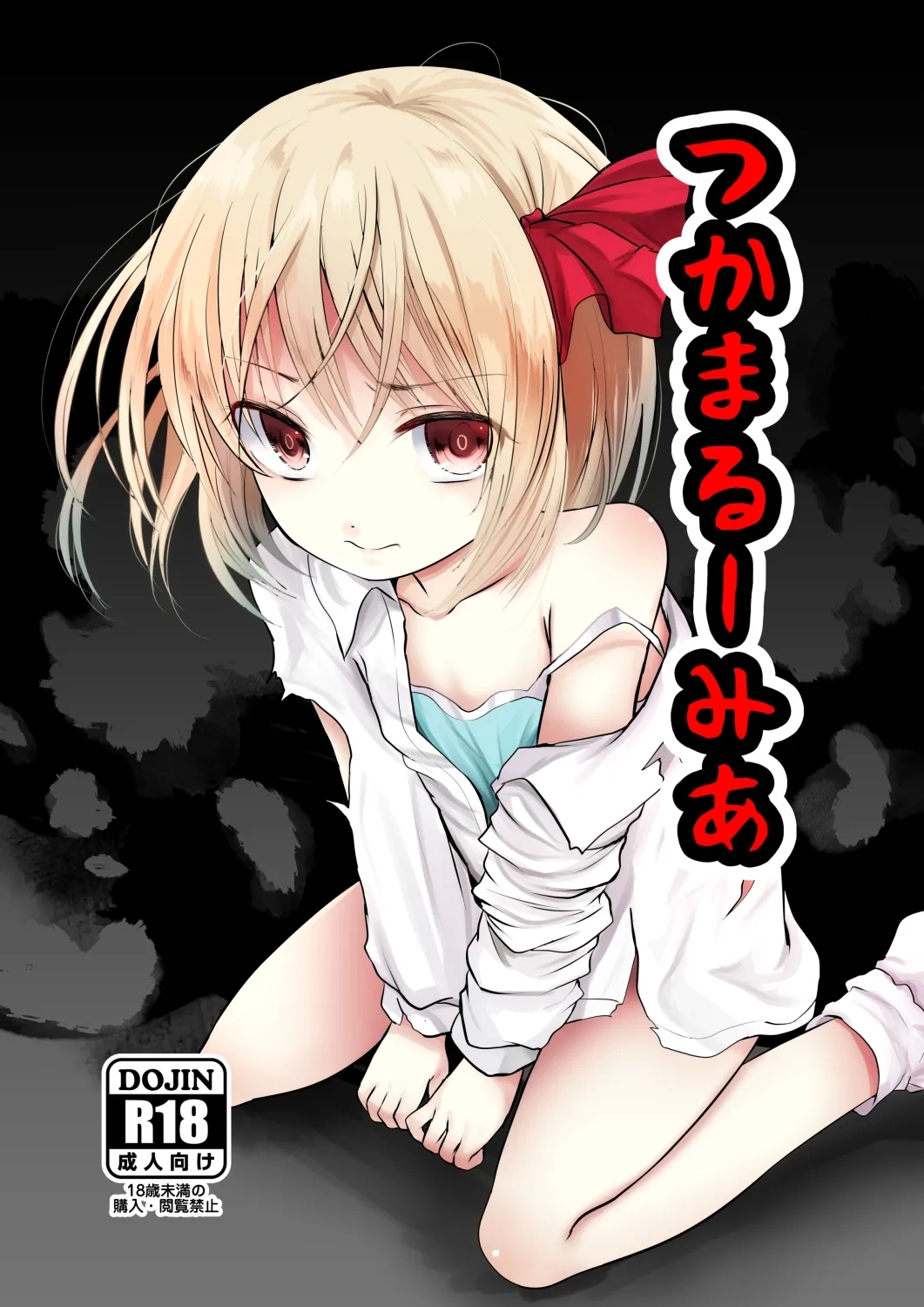 (紅楼夢19) [きつねとぶどう (くろな)] つかまるーみあ (東方Project) [中国翻訳] - Hentaiaz.com - 1