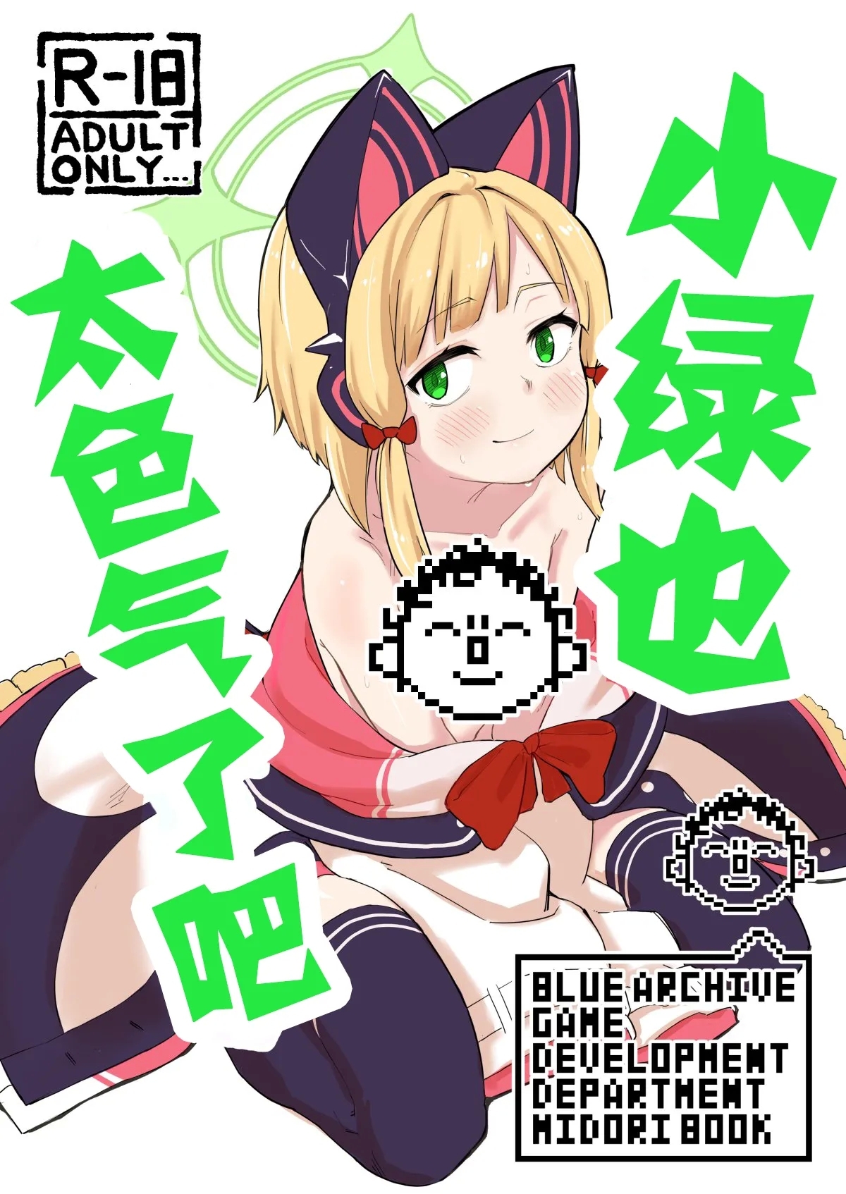 Midori, Erosugiru 丨小绿也，太色气了吧 - Page 1