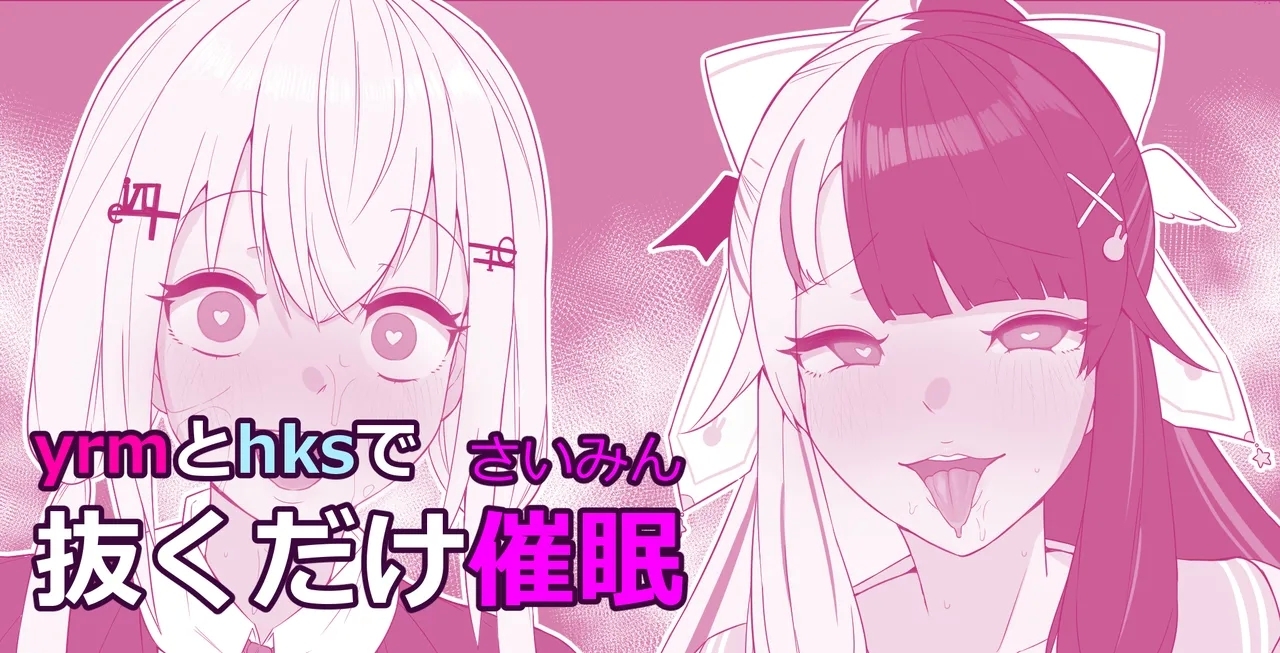 Yrm to Hks de Nukudake Saimin - Page 1